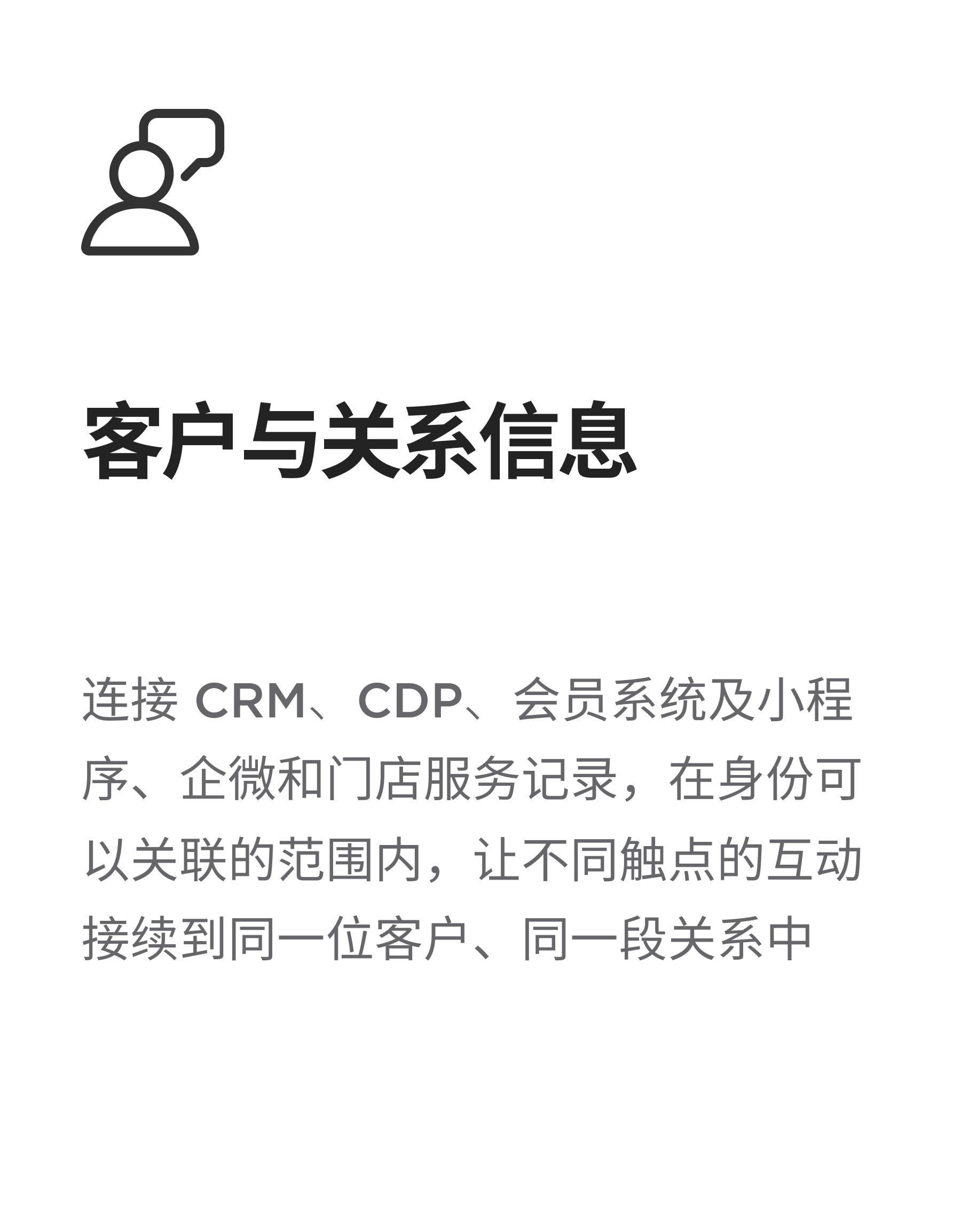 客户与关系信息